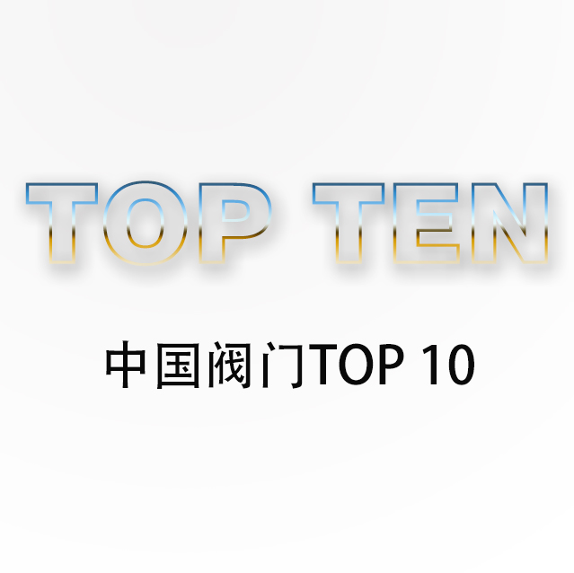 Top Ten Chinese Valve Brands